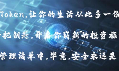 béti/béti

郑州, imtoken钱包, 加密货币, 数字钱包/guanjianci

将数字货币安全存储的“金库”：郑州IMToken钱包详解

在历史的长河中，许多城市因其独特的地理位置和文化底蕴而声名显赫，郑州便是其中之一。作为中原地区的核心城市，郑州不仅是交通枢纽，更是现代经济的前沿阵地。而在这座城市的数字经济领域，IMToken钱包则犹如那闪耀的明珠，以其便捷性和安全性吸引着越来越多的用户。

想象一下，如果你的加密货币就像是家里珍藏的贵重金属，那IMToken钱包无疑是你为这份珍藏打造的金库。安全、可靠、易操作，简直就是你数字资产的“保姆”！

IMToken钱包的“全身武装”：安全性

在谈论IMToken钱包的优势时，安全性就如同一位忠诚的保镖，毫无疑问是第一位出场的角色。数字货币的涌现让人们获得了前所未有的投资机会，同时也吸引了不法分子的目光。

IMToken钱包采用了多重安全保护机制，包括私钥管理、助记词的使用以及指纹解锁等功能。你是否想过，如果大衣口袋里放着一把金钥匙，走在街上别提有多小心翼翼了。但在IMToken钱包中，这些复杂的安全功能让你的数字资产如同锁在银行保险柜里的金条，阳光明媚却永远不会被盗用。

“因为我有IMToken，所以我睡得香！”这句话对于许多使用者来说并不夸张，得益于IMToken钱包为用户提供的多重安全保障，很多人再也不怕失去资产的梦魇。

操作简单，人人都会用：用户体验

作为一个“数字产品”，IMToken钱包非常注重用户体验。它的界面设计就像是一杯调和适中的鸡尾酒，既不是粉色的“草莓奶昔”，也不是浓烈的“烈酒”，而是完美地平衡在一起，既美观又易于操作。

想象一下，进入IMToken钱包，就像走进了一家咖啡店，服务员微笑着为你推荐着诱人的菜单，而你只需轻松挑选便可。用户不仅能快速上手，还可以通过简单的操作进行资产管理，买卖加密货币，真让人感叹：“原来操作加密货币可以如此简单！”

不仅仅是存储：投资与交易功能

IMToken钱包的功能并非停留在资产存储的基本需求上，它更具备了投资和交易的强大能力。就像你在超市里不仅可以买米面油，还能选购到新鲜的水果和美味的小吃一样，IMToken钱包也提供了多种丰富的选择。

通过IMToken，不仅可以安全地存储你的数字资产，还可以方便地进行交易和投资。无论是想要短期获利，还是长期持有，这里都能满足用户的需求。你是否曾梦想一觉醒来，看到自己的投资翻番呢？IMToken钱包或许能为此助上一臂之力。

社交功能，分享你的财富之路

在这个社交网络发达的时代，IMToken钱包也深谙社交的重要性。它不仅允许用户之间互相分享投资心得、合约信息，还可以通过社区功能，及时了解市场动态。

“讨论加密货币就像是讨论一部新上映的电影，总有那么几个人非常激动，而有的人则不屑一顾。”在这里，无论你是加密圈的小白，还是资深老鸟，都能找到一个合适的交流方式，碰撞出精彩的火花。

未来展望，IMToken钱包的发展

随着区块链技术的飞速发展，IMToken钱包的未来也充满期待。无论是融入更多的金融产品，还是用户体验，都将成为它不断追求的目标。

“未来的加密货币钱包会不会像微信一样，有了‘扫一扫’，就能完成所有交易？”总是有人这么问。而IMToken钱包正朝着这个方向不断努力，虽然可能无法做到“一扫而过”，但却在各个细节上用心考量，以十分严谨的态度对待每一个功能的完善。

小结：选择IMToken钱包的理由

在郑州的街头巷尾，越来越多的人们开始接受和使用加密货币。而IMToken钱包正是一把开启数字资产大门的金钥匙，带来了安全、高效和便捷的体验。

谁还没点小烦恼呢？面对复杂的数字货币市场，IMToken钱包给了我们一种信心，它不仅是一款钱包，更是数字生活的良伴。选择IMToken，让你的生活从此多一份保障，多一份可能性。

所以，亲爱的朋友们，下一次当你在考虑选择什么钱包来管理你的数字资产时，不妨试试IMToken钱包。可能它就是你所需要的那一把钥匙，开启你崭新的投资旅程！

无论是郑州的小白投资者，还是全球范围内的专业交易者，IMToken钱包都将成为您不可或缺的帮手。记得把它放进你的数字资产管理清单中，毕竟，安全永远是第一位的！