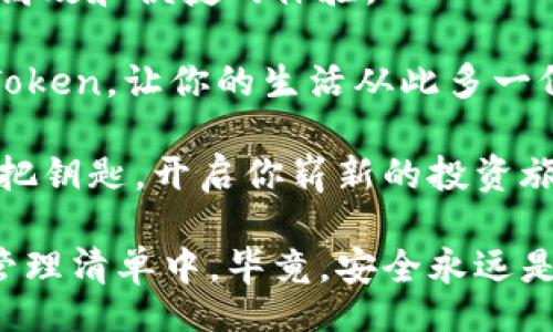 béti/béti

郑州, imtoken钱包, 加密货币, 数字钱包/guanjianci

将数字货币安全存储的“金库”：郑州IMToken钱包详解

在历史的长河中，许多城市因其独特的地理位置和文化底蕴而声名显赫，郑州便是其中之一。作为中原地区的核心城市，郑州不仅是交通枢纽，更是现代经济的前沿阵地。而在这座城市的数字经济领域，IMToken钱包则犹如那闪耀的明珠，以其便捷性和安全性吸引着越来越多的用户。

想象一下，如果你的加密货币就像是家里珍藏的贵重金属，那IMToken钱包无疑是你为这份珍藏打造的金库。安全、可靠、易操作，简直就是你数字资产的“保姆”！

IMToken钱包的“全身武装”：安全性

在谈论IMToken钱包的优势时，安全性就如同一位忠诚的保镖，毫无疑问是第一位出场的角色。数字货币的涌现让人们获得了前所未有的投资机会，同时也吸引了不法分子的目光。

IMToken钱包采用了多重安全保护机制，包括私钥管理、助记词的使用以及指纹解锁等功能。你是否想过，如果大衣口袋里放着一把金钥匙，走在街上别提有多小心翼翼了。但在IMToken钱包中，这些复杂的安全功能让你的数字资产如同锁在银行保险柜里的金条，阳光明媚却永远不会被盗用。

“因为我有IMToken，所以我睡得香！”这句话对于许多使用者来说并不夸张，得益于IMToken钱包为用户提供的多重安全保障，很多人再也不怕失去资产的梦魇。

操作简单，人人都会用：用户体验

作为一个“数字产品”，IMToken钱包非常注重用户体验。它的界面设计就像是一杯调和适中的鸡尾酒，既不是粉色的“草莓奶昔”，也不是浓烈的“烈酒”，而是完美地平衡在一起，既美观又易于操作。

想象一下，进入IMToken钱包，就像走进了一家咖啡店，服务员微笑着为你推荐着诱人的菜单，而你只需轻松挑选便可。用户不仅能快速上手，还可以通过简单的操作进行资产管理，买卖加密货币，真让人感叹：“原来操作加密货币可以如此简单！”

不仅仅是存储：投资与交易功能

IMToken钱包的功能并非停留在资产存储的基本需求上，它更具备了投资和交易的强大能力。就像你在超市里不仅可以买米面油，还能选购到新鲜的水果和美味的小吃一样，IMToken钱包也提供了多种丰富的选择。

通过IMToken，不仅可以安全地存储你的数字资产，还可以方便地进行交易和投资。无论是想要短期获利，还是长期持有，这里都能满足用户的需求。你是否曾梦想一觉醒来，看到自己的投资翻番呢？IMToken钱包或许能为此助上一臂之力。

社交功能，分享你的财富之路

在这个社交网络发达的时代，IMToken钱包也深谙社交的重要性。它不仅允许用户之间互相分享投资心得、合约信息，还可以通过社区功能，及时了解市场动态。

“讨论加密货币就像是讨论一部新上映的电影，总有那么几个人非常激动，而有的人则不屑一顾。”在这里，无论你是加密圈的小白，还是资深老鸟，都能找到一个合适的交流方式，碰撞出精彩的火花。

未来展望，IMToken钱包的发展

随着区块链技术的飞速发展，IMToken钱包的未来也充满期待。无论是融入更多的金融产品，还是用户体验，都将成为它不断追求的目标。

“未来的加密货币钱包会不会像微信一样，有了‘扫一扫’，就能完成所有交易？”总是有人这么问。而IMToken钱包正朝着这个方向不断努力，虽然可能无法做到“一扫而过”，但却在各个细节上用心考量，以十分严谨的态度对待每一个功能的完善。

小结：选择IMToken钱包的理由

在郑州的街头巷尾，越来越多的人们开始接受和使用加密货币。而IMToken钱包正是一把开启数字资产大门的金钥匙，带来了安全、高效和便捷的体验。

谁还没点小烦恼呢？面对复杂的数字货币市场，IMToken钱包给了我们一种信心，它不仅是一款钱包，更是数字生活的良伴。选择IMToken，让你的生活从此多一份保障，多一份可能性。

所以，亲爱的朋友们，下一次当你在考虑选择什么钱包来管理你的数字资产时，不妨试试IMToken钱包。可能它就是你所需要的那一把钥匙，开启你崭新的投资旅程！

无论是郑州的小白投资者，还是全球范围内的专业交易者，IMToken钱包都将成为您不可或缺的帮手。记得把它放进你的数字资产管理清单中，毕竟，安全永远是第一位的！