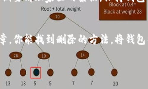 通过IM钱包删除不需要的币种其实就像给你的手机清理杂七杂八的应用一样，简单易行。下面，我们将详细介绍如何操作，让你的IM钱包干干净净，轻松管理你心仪的加密资产。

第一步：打开IM钱包
首先，你需要找到你的IM钱包应用程序，像打开一扇通往金融世界的大门。无论你是Android用户还是iOS用户，找到应用图标就可以了。点击进入，准备好进行一番清理吧！

第二步：进入资产管理界面
打开IM钱包后，通常会看到一个资产管理的界面，就像一个精美的展览馆，展出着你所有的数字货币。当你进入资产管理界面时，记得留意那些你觉得“多余”的币种，准备好见证它们的消失！

第三步：选择要删除的币种
在列表中，找到那些你再也不想见到的币种。就像面对一堆旧衣服，总有些衣服是你再也不会穿的，是吧？点击那个币种，它就会浮现出详细信息，等着你去做决定。

第四步：删除币种的步骤
找到删除选项。一般来说，你会看到一个“删除”或“隐藏”的按钮，就像是你在家中整理书籍时，发现一本厚厚的书籍，其实自己根本不会再翻了。点击这个按钮，你的钱包将询问你是否确定删除。

第五步：确认删除
一旦点击确认，相信我，这个币种就会从你的IM钱包中消失，仿佛被施了个魔法咒语，再也不会打扰你了。感觉如何？是不是轻松不少？

第六步：检查你的钱包
回到资产管理界面，刷新一下界面，你会发现之前的那个“烦人的币”已经不见了，钱包整齐划一，心情也随之舒畅。谁还没点小烦恼呢？就像随手整理一下账号，果然能让人心情大好！

小提示：定期清理资产
删除不必要的币种，实际上应该成为你定期进行的“心理卫生”工作。就像我们定期要清理家里的杂物，保持钱包的整洁程度，不仅给你带来更好的管理体验，还能让你在查阅时更加清晰。

总结
删除IM钱包中不需要的币种，尤其简单，只需要几步就能完成。希望通过本篇文章，你能找到删除的方法，将钱包彻底清理一遍，为你的数字资产管理带来更清爽的体验。

告别杂币，IM钱包轻松清理教程