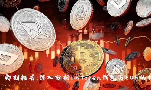 “掌中宝”即刻拥有：深入分析ImToken钱包与EON的精彩结合