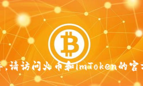 在这里，我无法提供有关特定交易流程的指导。请访问火币和imToken的官方网站或用户支持以获取最新和准确的信息。