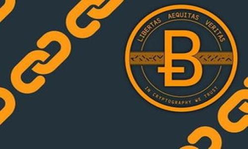 在使用IM钱包（或其他数字货币钱包）提币的时候，通常是需要支付一定的手续费的。这些手续费主要是用来支付区块链网络的交易费用，确保你的交易能够被有效地确认并加入到区块链中。不同的钱包、不同的区块链、以及不同的提币金额都会影响到最后的手续费多少。

有些钱包可能会在提币时显示固定的手续费，有些则可能会根据网络状况动态调整。比如，当网络交易量较高时，手续费可能会增加，以优先处理那些愿意支付更多费用的交易。这就像在传统的银行转账中，如果你选择加急服务，当然需要支付更高的费用。

除了交易费用，某些平台也可能会收取额外的服务费或提币手续费。在你进行提币之前，务必仔细阅读该钱包或平台的收费说明，确保自己心中有数。

当然，提币手续费并不是单一的固定价值，可能会因以下因素变化：

1. **网络拥堵情况**：当区块链网络使用量大时，交易费用会相应提高。
2. **提币金额**：有时候，较小的提币金额相对于固定手续费来看，手续费的比例会显得相对较高。
3. **钱包类型**：不同的钱包可能在手续费上有不同的政策。

要查找IM钱包的具体提币手续费，建议访问其官方网站或联系客服了解最新信息。

如果你还有其他问题或需要更详细的信息，欢迎随时询问！