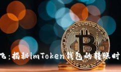 “转账如飞：揭秘imToken钱包的转账时间之谜！”