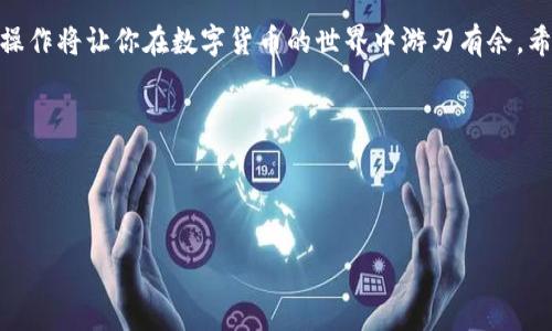 关于ImToken钱包转入USDT的操作，可以进行详细说明。下面是相关内容：

什么是ImToken钱包？
ImToken是一款轻量级的数字货币钱包，支持多种资产的存储和交易，尤其在以太坊和ERC20代币方面表现出色。它不仅提供了安全的存储环境，还支持去中心化交易所的接入，用户可以在钱包内直接交易各种数字资产，方便快捷。

USDT是什么？
USDT（Tether）是一种稳定币，旨在为用户提供一种与美元价格挂钩的数字资产。不同于比特币或以太坊等波动较大的加密货币，USDT的价格相对稳定，常用于在加密市场中进行交易、避险或作为资金转移的工具。可以说，USDT是加密货币世界中的“避风港”。

如何在ImToken钱包中转入USDT？
下面将详细介绍如何在ImToken钱包中转入USDT，确保每一步都简单易懂，即便是初学者也能顺利完成。

h4第一步：下载并安装ImToken钱包/h4
首先，如果你的手机还没有安装ImToken钱包，可以在应用商店中搜索“ImToken”并下载。在安装完成后，按照提示进行账户注册和备份。如果你是老用户，直接登录即可。

h4第二步：创建或导入钱包/h4
如果你是新用户，则需要创建一个新钱包并确保安全备份助记词。如果你已经有了钱包，可以选择导入旧钱包，确保你所输入的助记词是准确的，谁还没点小烦恼呢？

h4第三步：获取USDT的接收地址/h4
在钱包首页，点击页面中的“接收”按钮，然后选择USDT，系统将生成一个唯一的接收地址。记得复制这个地址，这是你用来接收USDT的关键所在，像是你的电子邮寄地址，让别人可以把钱寄给你。

h4第四步：选择转账方式/h4
你可以通过多种方式将USDT转入ImToken钱包，例如从交易所提取、从其他钱包转账、甚至是在某些点对点平台上直接买入。在这里，我们将重点介绍从交易所提取的过程。

h4第五步：在交易所进行提取/h4
登录到你的交易所账户，找到USDT的提取选项。在提取页面，粘贴你在ImToken中复制的接收地址，输入你希望转账的金额，确认无误后提交提取请求。可能会需要输入一些身份验证信息，确保你的账户安全。

h4第六步：查看转账状态/h4
一旦提交提取请求，USDT将在区块链上进行转账处理。你可以在ImToken钱包的USDT页面查看余额变动，通常情况下，转账会很快完成，但有时候可能会有些延迟，耐心等待是关键。

h4第七步：确认接收USDT/h4
当你的USDT余额更新后，就表示转账成功了！你可以在ImToken钱包内进行进一步的交易或使用这些USDT。如果你想进行投资，可以考虑将其转到去中心化交易所进行操作。

注意事项
在操作过程中，有几个要点需要注意：  
1. 确保你的接收地址没有输入错误，因为区块链上的交易是不可逆的。  
2. 保持交易密码和助记词的安全，不要随意分享给他人。  
3. 当你在交易所提取资金时，留意适用的提取手续费，以便合理选择转出金额。

总结
通过上述步骤，你应该能够顺利地在ImToken钱包中转入USDT。无论是投资、交易还是日常使用，掌握这些操作将让你在数字货币的世界中游刃有余。希望本篇文章能为你的加密货币之旅提供帮助！

相关问题
如果你在转账过程中遇到问题，欢迎在下面留言，我们会尽快给出解答！

ImToken, USDT, 数字货币钱包, 交易所提取/guanjianci  
ImToken钱包：像把USDT转入口袋里的魔法盒子