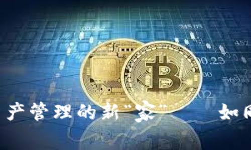 IM钱包：数字资产管理的新“家”——如同您的理财助理