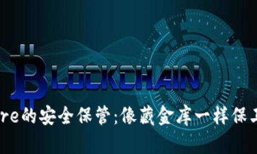 IM钱包Keystore的安全保管：像藏金库一样保卫你的数字财富