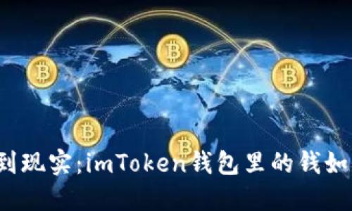 从虚拟到现实：imToken钱包里的钱如何变现？