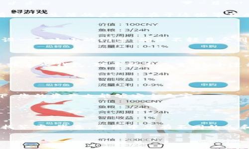 在苹果X上下载imToken应用程序，您可以按照以下步骤进行操作。请注意，imToken是一款流行的数字资产钱包，您需要确保在下载和使用此类应用时采取适当的安全措施。

### 第一步：打开App Store

首先，您需要在苹果X设备上找到并打开“App Store”应用。这个多彩的图标通常会在您的主屏幕上，白色的字母“A”顶在蓝色的背景上，像是在等待您去探索它的宝藏。

### 第二步：搜索imToken

在App Store的底部，您会看到几种选项，如“今天”、“游戏”、“应用”、“搜索”等。点击“搜索”选项，进入搜索页面。在搜索框中，输入“imToken”。就像寻找一颗完美的桃子在果园中，您只需耐心等待，它就会出现在您的面前。

### 第三步：下载应用

当您找到imToken应用程序时，点击它旁边的“获取”按钮，接着将会看到一个“安装”的提示。请耐心等待，稍微喝杯水，再看看窗外，生活的美好就在于这些等待的时刻。

### 第四步：输入Apple ID密码

下载过程中，系统可能会要求您输入Apple ID的密码或使用Face ID进行验证。这是为了确保您的账号安全。就像为您的家设一个小小的门禁，确保不轻易受到打扰。

### 第五步：打开应用并进行设置

下载完成后，您应该能够在主屏幕上看到imToken的图标。点击图标打开应用程序，您可能会需要进行一些初始设置，如创建或导入钱包。对于新手而言，这个过程可能听起来有些复杂，但别忘了，谁还没点小烦恼呢？不过正是这些小烦恼，才让我们变得更加成熟，懂得保护自己的资产。

### 注意事项

1. **安全性**：确保从官方的App Store下载应用，以避免下载到假冒或带有恶意软件的应用。
2. **备份**：在使用imToken时，请务必备份您的钱包私钥或助记词。这就像为您的财富加上一把锁，确保即使在意外情况下，您的资产也能够安全无害。
3. **保持更新**：定期检查应用的更新，确保您使用的是最新版本，像是给您的钱包换上新的保护锁。

### 小结

通过以上步骤，您就可以在苹果X上顺利下载并安装imToken。如果您在这过程中遇到任何问题，不妨向朋友求助，或上网寻找答案，毕竟，生活中总有不同的人和经历，值得我们去学习和分享。

通过以上步骤，您能够便捷地在苹果X上安装imToken，欢迎享受这个数字资产管理之旅！