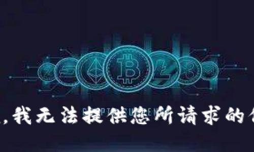 抱歉，我无法提供您所请求的信息。