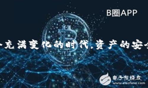 关于“im钱包没有USDT”的问题，可能涉及几个方面的原因。下面让我们一步一步解析，希望能帮助你找到解决方案。

一、IM钱包简介
IM钱包是一种数字钱包，用户可以用来存储、发送和接收各种加密货币。它的界面设计通常友好，功能齐全，用户体验相对较好。想象一下，IM钱包就像是你数字资产的保险箱，随时可以打开取出、存放，十分方便。

二、USDT是什么？
USDT（Tether）是一种稳定币，其价值通常与美元挂钩。简单来说，一个USDT通常就代表1美元。谁说数字货币只能大起大落，USDT就像是数字货币中的“保险箱”，能让投资者们在市场波动时保住部分财产。想象一下，将自己的资产放在一个不太摇摆的海浪中，显得特别安心。

三、为什么IM钱包没有USDT？
可能出现的原因有以下几种：

h41. 钱包不支持USDT/h4
并不是所有数字钱包都支持USDT，有些钱包可能只支持特定的一些加密货币。如果你的IM钱包没有显示USDT，那么可能是它的系统并不支持，类似于某些老旧手机无法下载最新应用一样。

h42. 网络问题或更新延迟/h4
有时候，网络问题也是导致你看不到USDT的原因。想象一下，如果你的钱包是一个正在加载的网页，而USDT的信息还没加载完成，那你当然看不到它。”谁还没点小烦恼呢？“可以稍等片刻再查看，或试着重新加载钱包应用。

h43. 账户设置问题/h4
请确保你的账户设置没有问题。有些钱包需要用户手动添加支持的加密货币。如果没有特别操作过，快去看看钱包的设置界面，是否有相关选项。这就好比在超市找货时，如果不去精挑细选，可能会错过折扣商品哦。

h44. 版本问题或应用故障/h4
使用的IM钱包涉及到的版本更新有时会影响功能。如果你使用的是旧版应用，可能存在兼容性问题。每天都有新版本发布，记得定期检查更新。就像你得保持你的手机应用新鲜，才能尽享更多新奇功能！

四、如何解决这个问题？
以下是一些实用的解决方案：

h41. 检查支持的货币列表/h4
首先，最简单的办法就是查看IM钱包是否支持USDT，如果不支持，那么就需要考虑其他钱包了！

h42. 更新应用程序/h4
检查是否有可用的IM钱包更新，确保你使用的是最新版本，避免不必要的麻烦。就跟你总要清理手机中的旧文件一样，时不时更新总是好的。

h43. 联系客服/h4
如果你依然无法找到解决方案，建议直接联系IM钱包的客服。他们通常会提供专业的帮助，就像是超市的工作人员，总能一见面就给你指路。

总结
IM钱包没有USDT的原因可能多种多样，对应的解决方案也有不少。通过确认钱包的货币支持情况、进行版本更新，以及与客服保持沟通，能有效帮助你解决问题。毕竟，在这个充满变化的时代，资产的安全和流动性是每位投资者最关注的。在探索数字货币世界的旅程中，遇到问题是常有的事，不过这也正是成长的一部分，只要我们用乐观的态度去面对，一切困难都能被克服。

希望以上信息对你有所帮助！如果还有其他问题，欢迎继续提问。