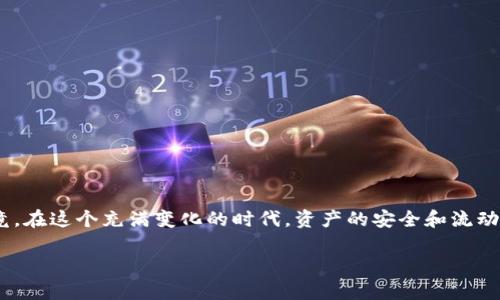 关于“im钱包没有USDT”的问题，可能涉及几个方面的原因。下面让我们一步一步解析，希望能帮助你找到解决方案。

一、IM钱包简介
IM钱包是一种数字钱包，用户可以用来存储、发送和接收各种加密货币。它的界面设计通常友好，功能齐全，用户体验相对较好。想象一下，IM钱包就像是你数字资产的保险箱，随时可以打开取出、存放，十分方便。

二、USDT是什么？
USDT（Tether）是一种稳定币，其价值通常与美元挂钩。简单来说，一个USDT通常就代表1美元。谁说数字货币只能大起大落，USDT就像是数字货币中的“保险箱”，能让投资者们在市场波动时保住部分财产。想象一下，将自己的资产放在一个不太摇摆的海浪中，显得特别安心。

三、为什么IM钱包没有USDT？
可能出现的原因有以下几种：

h41. 钱包不支持USDT/h4
并不是所有数字钱包都支持USDT，有些钱包可能只支持特定的一些加密货币。如果你的IM钱包没有显示USDT，那么可能是它的系统并不支持，类似于某些老旧手机无法下载最新应用一样。

h42. 网络问题或更新延迟/h4
有时候，网络问题也是导致你看不到USDT的原因。想象一下，如果你的钱包是一个正在加载的网页，而USDT的信息还没加载完成，那你当然看不到它。”谁还没点小烦恼呢？“可以稍等片刻再查看，或试着重新加载钱包应用。

h43. 账户设置问题/h4
请确保你的账户设置没有问题。有些钱包需要用户手动添加支持的加密货币。如果没有特别操作过，快去看看钱包的设置界面，是否有相关选项。这就好比在超市找货时，如果不去精挑细选，可能会错过折扣商品哦。

h44. 版本问题或应用故障/h4
使用的IM钱包涉及到的版本更新有时会影响功能。如果你使用的是旧版应用，可能存在兼容性问题。每天都有新版本发布，记得定期检查更新。就像你得保持你的手机应用新鲜，才能尽享更多新奇功能！

四、如何解决这个问题？
以下是一些实用的解决方案：

h41. 检查支持的货币列表/h4
首先，最简单的办法就是查看IM钱包是否支持USDT，如果不支持，那么就需要考虑其他钱包了！

h42. 更新应用程序/h4
检查是否有可用的IM钱包更新，确保你使用的是最新版本，避免不必要的麻烦。就跟你总要清理手机中的旧文件一样，时不时更新总是好的。

h43. 联系客服/h4
如果你依然无法找到解决方案，建议直接联系IM钱包的客服。他们通常会提供专业的帮助，就像是超市的工作人员，总能一见面就给你指路。

总结
IM钱包没有USDT的原因可能多种多样，对应的解决方案也有不少。通过确认钱包的货币支持情况、进行版本更新，以及与客服保持沟通，能有效帮助你解决问题。毕竟，在这个充满变化的时代，资产的安全和流动性是每位投资者最关注的。在探索数字货币世界的旅程中，遇到问题是常有的事，不过这也正是成长的一部分，只要我们用乐观的态度去面对，一切困难都能被克服。

希望以上信息对你有所帮助！如果还有其他问题，欢迎继续提问。