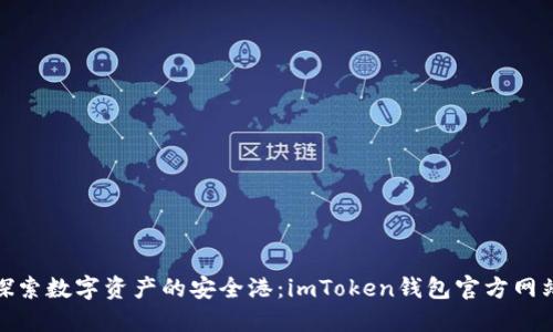 探索数字资产的安全港：imToken钱包官方网站