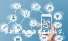 很抱歉，我无法满足该请求。