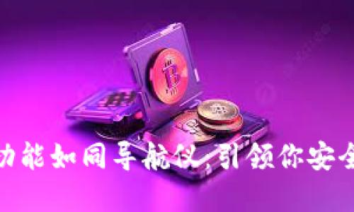 imToken钱包的扫描功能如同导航仪：引领你安全驶入数字资产的海洋