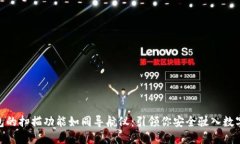 imToken钱包的扫描功能如同导航仪：引领你安全驶