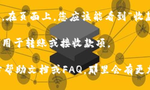 要找到您的 imToken 钱包地址，可以按照以下步骤进行：

1. **打开 imToken 应用**：确保您已在手机上安装并登录到 imToken 钱包。

2. **选择钱包**：在主界面上，您会看到您的钱包列表。选择您希望查看地址的钱包（如以太坊钱包或其他资产钱包）。

3. **找到地址**：进入钱包后，您将看到您的资产信息。在页面上，您应该能看到“收款”或“地址”选项。点击后，您的钱包地址将会显示出来。

4. **复制地址**：您可以直接长按地址进行复制，方便用于转账或接收款项。

如果您在使用 imToken 时遇到困难，建议查看其官方帮助文档或FAQ，那里会有更加详细的说明和步骤帮助您。