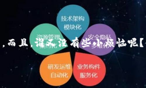 生成私钥的过程是基于复杂的数学算法，特别是随机数生成。在理想情况下，生成的私钥是独一无二的，但存在一些理论上的重复风险，尤其在以下几种情况下：

1. 随机数生成的重要性
私钥的生成依赖于随机数生成器。若随机数生成器的质量不高，可能会导致生成的私钥不够随机，从而增加重复的可能性。因此，使用高质量的随机数生成库非常关键。

2. 重复私钥的概率
根据比特币技术的理论分析，即便是使用足够有质量的随机数生成器，重复私钥的概率依然非常低。比特币私钥的可能数量为2^256（大约为10^77），相较之下，地球上所有比特币地址的总和也仅在10^9到10^15的数量级。这使得重复的概率几乎可以忽略不计。

3. 实际中的风险
虽然理论上重复私钥的可能性极低，但在实际应用中，依然存在其他因素会造成用户面临同样的风险。例如，用户在未妥善保管私钥的情况下，可能会重复使用同一个私钥或助记词来生成多个钱包，这种做法是不安全的。

4. 如何避免私钥重复的风险
为了确保私钥的独特性和安全性，用户可以采取以下措施：
ul
  listrong使用硬件钱包：/strong这类钱包通常集成高安全性的随机数生成器，能够有效防止私钥重复的问题。/li
  listrong定期更新私钥：/strong如果担心私钥的安全性，可以定期生成新的私钥，并确保老旧的私钥不再使用。/li
  listrong使用信誉良好的软件钱包：/strong选择适合且久经考验的软件钱包，确保其生成私钥的方法得到社区认可。/li
/ul

总结
总体而言，IM钱包生成私钥重复的风险微乎其微，但用户仍需对私钥的管理保持警惕，确保使用高质量的工具和技术。而且，谁又没有些小烦恼呢？使用两三种途径来保护自己的私钥，让钱包如同一个强大的保险柜，才能安心地在数字货币世界中探索与交易。

如果你还有其他问题或者更深入的疑问，随时可以问我！