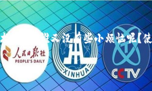 生成私钥的过程是基于复杂的数学算法，特别是随机数生成。在理想情况下，生成的私钥是独一无二的，但存在一些理论上的重复风险，尤其在以下几种情况下：

1. 随机数生成的重要性
私钥的生成依赖于随机数生成器。若随机数生成器的质量不高，可能会导致生成的私钥不够随机，从而增加重复的可能性。因此，使用高质量的随机数生成库非常关键。

2. 重复私钥的概率
根据比特币技术的理论分析，即便是使用足够有质量的随机数生成器，重复私钥的概率依然非常低。比特币私钥的可能数量为2^256（大约为10^77），相较之下，地球上所有比特币地址的总和也仅在10^9到10^15的数量级。这使得重复的概率几乎可以忽略不计。

3. 实际中的风险
虽然理论上重复私钥的可能性极低，但在实际应用中，依然存在其他因素会造成用户面临同样的风险。例如，用户在未妥善保管私钥的情况下，可能会重复使用同一个私钥或助记词来生成多个钱包，这种做法是不安全的。

4. 如何避免私钥重复的风险
为了确保私钥的独特性和安全性，用户可以采取以下措施：
ul
  listrong使用硬件钱包：/strong这类钱包通常集成高安全性的随机数生成器，能够有效防止私钥重复的问题。/li
  listrong定期更新私钥：/strong如果担心私钥的安全性，可以定期生成新的私钥，并确保老旧的私钥不再使用。/li
  listrong使用信誉良好的软件钱包：/strong选择适合且久经考验的软件钱包，确保其生成私钥的方法得到社区认可。/li
/ul

总结
总体而言，IM钱包生成私钥重复的风险微乎其微，但用户仍需对私钥的管理保持警惕，确保使用高质量的工具和技术。而且，谁又没有些小烦恼呢？使用两三种途径来保护自己的私钥，让钱包如同一个强大的保险柜，才能安心地在数字货币世界中探索与交易。

如果你还有其他问题或者更深入的疑问，随时可以问我！