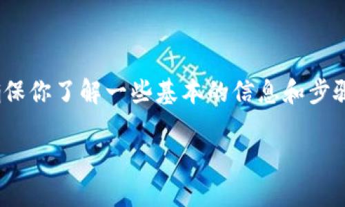 提现imToken中的数字资产（如以太坊、比特币等）通常是一个简单的过程，但在此之前，你需要确保你了解一些基本的信息和步骤。下面我将为你提供详细的提现指南，并在合适的地方插入一些幽默元素，让整个过程更加轻松。

轻松提现imToken：让数字资产如春风送暖，流入你的钱包