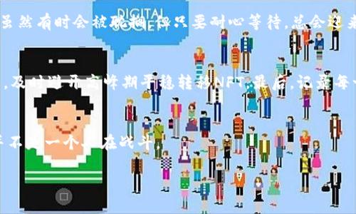   “NFT转移到imToken，究竟是飞往数字艺术的新世界，还是被困在网络的快递箱中？” / 
 guanjianci NFT, imToken, 数字资产, 区块链 /guanjianci 

引言：数字艺术的快递之旅
在数字时代，NFT（非同质化代币）如同一颗璀璨的明星，吸引着众多艺术家和投资者的目光。大家想象中的艺术可以以数字形式存在，这一场景确实美得不可思议。但在这 glittery 的表象下，NFT 的转移过程仿佛像是一个行李箱，在快递的途中，不是迷失，就是迟迟未送达。

NFT是什么？一门神秘的艺术形式
首先，咱们得搞清楚，什么是 NFT。简单来说，NFT 就像是一张独特的艺术收藏证书，它不仅仅是图片，还带有所有权和出处的信息。你问它和传统艺术有什么不同？好比你买了一幅画，能在家里挂出来，但如果有一天，那幅画变成了一段代码，存储在区块链上，听起来是不是感觉有点儿超现代？依然，谁也无法否认的是，NFT 的魅力就在于它的独一无二。

imToken：数字钱包的超市
那么，imToken 又是什么呢？想象一下，它就像你数字货币的超市，里面装着你所有的资产，包括各种类型的加密货币，以及 NFT。在市场经济愈发全球化的今天，imToken 为用户提供了一个便捷、安全的渠道，让我们可以自由地交流和交易数字资产。

NFT转移的森林迷雾：为何未到账？
然而，当我们把 NFT 从某个平台转移到 imToken 时，常常会感到如同走进了森林迷雾。难道我的数字艺术真的是被迷雾吞噬了吗？没错，这个过程可能会受到多个因素的影响，导致 NFT 未到账，这就需要我们一一排查了。

1. 网络没有连接，难道永远被拉黑？
第一步，检查你的网络连接。谁还没经历过网络掉链子的滋味呢？这就像是你在排队购买美味的冰激凌，突然发现信用卡信号干脆不见了。而这瞬间，你的 NFT 转移请求也可能因为网络问题而被搁置。检查你的网络状态，确保畅通无阻，这样才能如愿以偿。

2. 区块链的“繁忙”时刻
其次，区块链本身可能在高峰期间出现交易拥堵。就像下午茶时分的咖啡店，即便你疯了似的爱喝，也得排队才能拿到你那杯香浓的拿铁。在交易量暴增时，等你的NFT到账可能需要多一些耐心。而这时候，可以尝试查看相关的区块链浏览器，看看你的交易状态。

3. 地址填写错误，送错了地方
你有没有想过，如果你在寄奶茶的时候写错了地址，那你的珍贵饮品无疑会送到一个陌生人的手里。这同样适用于 NFT 转移，错误的钱包地址将导致资产的“走丢”。仔细核对你填入的地址，确保没有遗漏或错误，记住，地址就像是你网络世界中的门牌号。

4. 合约问题，为什么总有小套路
此外，智能合约的设置也可能是阻拦你与 NFT 相会的门神。就像是检查面试合格者身份的保安，每一个环节都需要符合要求。确保所涉及的合约没有问题，合约的兼容性和确认条件都是影响 NFT 成功转移的重要因素。适度的了解，可以避免不必要的麻烦。

5. 风险与安全，双双备齐
永远记住，数字世界是充满风险的。在享受这份新兴艺术的同时，也要小心各种网络骗局。诸如钓鱼网站、虚假链接等，总会在暗处蠢蠢欲动。想象一下，如果你的 NFT 泳池里游进了个“伪鱼”，那可是相当不妙的。

总结：你的NFT永不会被遗忘
无论如何，不必过于担心，如果你的 NFT 一时未到账，冷静下来，逐步排查原因，最终总会有办法找到属于你的那份数字艺术。就像等待一份美味的外卖，虽然有时会被耽搁，但只要耐心等待，总会迎来丰盛的佳肴。

如何预防NFT转移的烦恼？
在结束之前，给大家分享一些预防小贴士。首先，确保你的网络连接稳定，这样才能让交易顺利进行。然后，随时关注相关的社交媒体和社区，了解网络动态，及时避开高峰期平稳转移NFT。最后，记录每一次交易的详细信息，这样在潜在问题发生时，再找回历史记录，简直就像一位侦探解决案件一样。

结语：勇敢迈入数字艺术的新天地
或许数字世界有着很多未知的漏洞和困扰，但只要我们不断学习与适应，未来的艺术形式将更加丰富。在这条充满探索与技术挑战的旅途中，别忘记，你并不是一个人在战斗。

希望今天的分享能对你有所帮助，祝愿每个人都能顺利地将自己的 NFT 转移到 imToken，迎接属于你的数字艺术新世界！