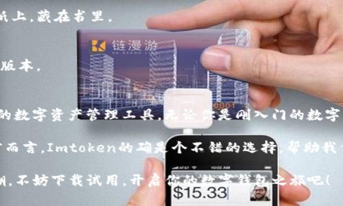 Imtoken TP钱包是一款相对流行的数字资产钱包，主要用于管理和存储以太坊及其相关代币（如ERC20、ERC721等）。那么它的“通用性”到底如何呢？以下将详细分析Imtoken TP钱包的特点、使用场景以及如何更好地利用这个工具。

什么是Imtoken TP钱包？
Imtoken TP钱包是一款基于区块链技术的数字资产钱包，它不仅支持以太坊和ERC20代币的管理，还提供了对其他主流公链的支持，如比特币、EOS等。用户可以通过它安全地存储、发送和接收各种数字资产。

Imtoken TP钱包的主要功能
1. **资产管理**：用户可以在Imtoken TP钱包中添加不同的数字资产，包括各种代币和公链，方便一站式管理。
2. **安全性**：Imtoken TP钱包采用了多重加密技术和助记词备份功能，为用户的资产提供更高的安全保障。
3. **去中心化交易所**：用户可以通过钱包直接访问去中心化交易所（DEX）进行交易，简化了操作流程。
4. **实时行情**：Imtoken TP钱包提供实时的资产行情，方便用户随时了解市场动态。

Imtoken TP钱包的通用性分析
Imtoken TP钱包的通用性主要体现在以下几个方面：

h4多链支持/h4
除了以太坊及其代币，Imtoken TP钱包还支持其他区块链平台，如比特币、EOS等。这意味着用户可以在一个钱包中管理多种资产，避免了频繁切换不同钱包的麻烦。

h4易用性/h4
用户界面友好，操作简单，即使是新手也能快速上手。就像在使用微信打红包一样简单，轻松易懂，以至于谁还没点小烦恼呢？

h4移动性/h4
作为一款手机应用，Imtoken TP钱包让用户能够在任何时间、任何地点访问自己的数字资产。想象一下，在海滩上晒着太阳，随时能查看自己的虚拟财富，感觉就是高大上的生活。

h4社区支持/h4
Imtoken有着强大的社区支持，用户可以在社区内寻找帮助，分享经验和知识，共同提升使用体验。这种交流就像聚会一样，让人感受到集体的温暖。

如何选择适合自己的数字钱包？
选择一个适合自己的数字钱包不仅是对个人资产的保护，同时也能带来更便捷的使用体验。以下是几项考虑因素：

h4安全性/h4
在选择数字钱包时，安全性是第一要素。确保钱包提供硬件加密、多重身份验证和备份功能。

h4用户体验/h4
好的用户体验能极大提升你的使用效率。例如，简洁的界面、清晰的操作指导以及友好的客服支持都是加分项。

h4支持的资产种类/h4
根据个人需求，不同的钱包支持的资产类型或许会有差异。选择一个能够支持你主要交易的资产的钱包至关重要。

Imtoken TP钱包使用技巧
以下是一些使用Imtoken TP钱包的实用技巧，帮助你更好地管理资产：

h4使用多重签名功能/h4
如果你打算存储大量数字资产，可以考虑使用多重签名功能，这样即使一台设备丢失，资产也能得到一定程度的保障。“宁可百日无忧，也不能一时糊涂”，安全第一。

h4定期备份助记词/h4
在创建钱包时，系统会生成助记词。请务必妥善保管，不要在互联网上分享它们，或许可以写在纸上，藏在书里。

h4保持更新/h4
定期检查Imtoken TP钱包是否有新的版本更新，以确保你使用的是最新安全性和功能性能的版本。

总结
总而言之，Imtoken TP钱包凭借其多链支持、安全性和用户友好的体验，确实是一个值得使用的数字资产管理工具。无论你是刚入门的数字货币小白，还是已经拥有一份小小财富的资深玩家，Imtoken都可能成为你生活中的得力助手。

当然，如果未来市场上又出现了各式各样的新钱包，我们可能会面临新的选择和挑战。但就目前而言，Imtoken的确是个不错的选择，帮助我们在数字资产的海洋中，找到属于自己的一片晴天。

通过以上分析，你是否对Imtoken TP钱包的“通用性”有了更清晰的了解？趁着数字资产的热潮，不妨下载试用，开启你的数字钱包之旅吧！