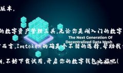 Imtoken TP钱包是一款相对流行的数字资产钱包，主