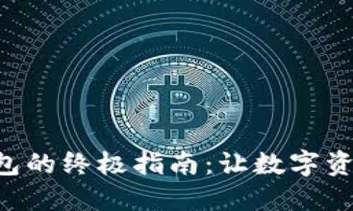 使用imToken钱包的终极指南：让数字资产管理如鱼得水