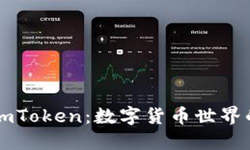 从币安到ImToken：数字货币世界的漂移之旅
