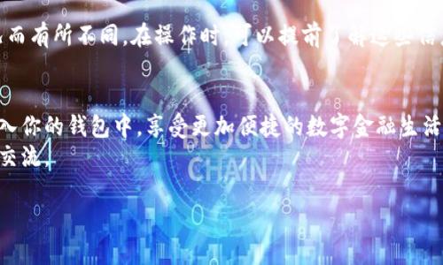 关于“imtoken怎么打钱”的问题，下面是一些详细的解释以及操作步骤，希望能为你解答疑惑。

1. 什么是imToken?
imToken是一款流行的数字钱包应用程序，支持多种类型的加密货币，例如Ethereum（以太坊）、Bitcoin（比特币）等。用户可以在imToken上安全地存储、管理和转账他们的数字资产。就像一个数字版的钱包，方便用户随时随地管理他们的财富。

2. 如何在imToken中打钱?
打钱，通俗来说，就是将钱或数字资产转入你的imToken钱包。你可以通过多种方式将资金注入到你的imToken钱包中，以下是几种常见的方法：

h42.1 从其它钱包转账/h4
最简单的方式就是将其它钱包中的数字资产转入你的imToken钱包。你需要知道你的imToken钱包地址。可以通过以下步骤获取：
ol
li打开imToken应用。/li
li选择“钱包”选项。/li
li点击你要接收资产的币种，例如ETH（以太坊）。/li
li在资产页面，你会看到“接收”选项，点击它。/li
li复制或扫描二维码，这就是你的钱包地址。/li
/ol
然后，对方向你的imToken地址转账相应的资产即可。

h42.2 通过交易所充值/h4
如果你在某个交易所（例如Binance、Coinbase等）购买了数字货币，可以直接将其转账到imToken钱包。过程如下：
ol
li在交易所找到“提币”选项。/li
li选择你要转账的币种，输入你的imToken地址。/li
li确认转账信息并提交。/li
/ol
记得查看每笔交易所需的手续费，谁还没点小烦恼呢？

h42.3 使用合约进行转账/h4
如果你对区块链技术比较熟悉，你还可以通过智能合约直接将资产转入imToken中。这种方式适合那些对以太坊智能合约有一定了解的用户。

3. 注意事项
在转账过程中，一定要注意以下几点：
ul
li确认地址：确保你转账的地址是正确的，任何错误都可能导致资产丢失。/li
li手续费：了解并计算每笔交易的手续费，避免因手续费问题导致资金不足。/li
li网络拥堵：在网络拥堵的情况下，转账可能需要较长时间，耐心等待即可。/li
/ul

4. 转账后的资产管理
一旦资金成功转入你的imToken钱包，你就可以随时查看你的资产。imToken提供了实时的市场数据，让你能够随时了解自己资产的价值变动。
同时，你还可以通过imToken进行各种操作，比如兑换、转账、参与DeFi项目等，丰富你的数字资产管理体验。

5. 常见问题解答
h45.1 转账失败怎么办？/h4
如果你的转账出现失败，首先要确认网络状态是否良好，再检查转账地址是否正确。如果问题仍未解决，可以直接联系imToken的客服支持。

h45.2 收不到钱怎么办？/h4
如果对方已发起转账，但你仍未收到资金，可以使用区块链浏览器进行查询，查看交易是否成功。如果显示成功，而你仍未收到，请检查钱包地址，确保没有错误。

h45.3 imToken会不会收取手续费？/h4/h4
imToken本身不收取手续费，但在进行转账时，会涉及到网络手续费，具体费用会根据网络拥堵情况而有所不同。在操作时，可以提前了解这些信息。

6. 小结
打钱到imToken其实并没有你想象中那么复杂。只需几步简单的操作，你就可以轻松将数字资产转入你的钱包中，享受更加便捷的数字金融生活。
希望上述信息对你在imToken的操作有所帮助！如果你有其他问题或需要进一步的探讨，欢迎随时交流。

imToken, 打钱, 数字钱包, 加密货币/guanjianci