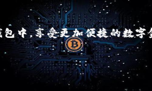 关于“imtoken怎么打钱”的问题，下面是一些详细的解释以及操作步骤，希望能为你解答疑惑。

1. 什么是imToken?
imToken是一款流行的数字钱包应用程序，支持多种类型的加密货币，例如Ethereum（以太坊）、Bitcoin（比特币）等。用户可以在imToken上安全地存储、管理和转账他们的数字资产。就像一个数字版的钱包，方便用户随时随地管理他们的财富。

2. 如何在imToken中打钱?
打钱，通俗来说，就是将钱或数字资产转入你的imToken钱包。你可以通过多种方式将资金注入到你的imToken钱包中，以下是几种常见的方法：

h42.1 从其它钱包转账/h4
最简单的方式就是将其它钱包中的数字资产转入你的imToken钱包。你需要知道你的imToken钱包地址。可以通过以下步骤获取：
ol
li打开imToken应用。/li
li选择“钱包”选项。/li
li点击你要接收资产的币种，例如ETH（以太坊）。/li
li在资产页面，你会看到“接收”选项，点击它。/li
li复制或扫描二维码，这就是你的钱包地址。/li
/ol
然后，对方向你的imToken地址转账相应的资产即可。

h42.2 通过交易所充值/h4
如果你在某个交易所（例如Binance、Coinbase等）购买了数字货币，可以直接将其转账到imToken钱包。过程如下：
ol
li在交易所找到“提币”选项。/li
li选择你要转账的币种，输入你的imToken地址。/li
li确认转账信息并提交。/li
/ol
记得查看每笔交易所需的手续费，谁还没点小烦恼呢？

h42.3 使用合约进行转账/h4
如果你对区块链技术比较熟悉，你还可以通过智能合约直接将资产转入imToken中。这种方式适合那些对以太坊智能合约有一定了解的用户。

3. 注意事项
在转账过程中，一定要注意以下几点：
ul
li确认地址：确保你转账的地址是正确的，任何错误都可能导致资产丢失。/li
li手续费：了解并计算每笔交易的手续费，避免因手续费问题导致资金不足。/li
li网络拥堵：在网络拥堵的情况下，转账可能需要较长时间，耐心等待即可。/li
/ul

4. 转账后的资产管理
一旦资金成功转入你的imToken钱包，你就可以随时查看你的资产。imToken提供了实时的市场数据，让你能够随时了解自己资产的价值变动。
同时，你还可以通过imToken进行各种操作，比如兑换、转账、参与DeFi项目等，丰富你的数字资产管理体验。

5. 常见问题解答
h45.1 转账失败怎么办？/h4
如果你的转账出现失败，首先要确认网络状态是否良好，再检查转账地址是否正确。如果问题仍未解决，可以直接联系imToken的客服支持。

h45.2 收不到钱怎么办？/h4
如果对方已发起转账，但你仍未收到资金，可以使用区块链浏览器进行查询，查看交易是否成功。如果显示成功，而你仍未收到，请检查钱包地址，确保没有错误。

h45.3 imToken会不会收取手续费？/h4/h4
imToken本身不收取手续费，但在进行转账时，会涉及到网络手续费，具体费用会根据网络拥堵情况而有所不同。在操作时，可以提前了解这些信息。

6. 小结
打钱到imToken其实并没有你想象中那么复杂。只需几步简单的操作，你就可以轻松将数字资产转入你的钱包中，享受更加便捷的数字金融生活。
希望上述信息对你在imToken的操作有所帮助！如果你有其他问题或需要进一步的探讨，欢迎随时交流。

imToken, 打钱, 数字钱包, 加密货币/guanjianci