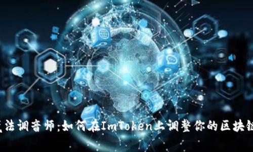 “矿工费的魔法调音师：如何在ImToken上调整你的区块链交易费用？”