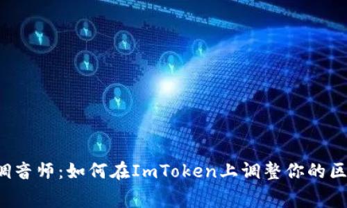 “矿工费的魔法调音师：如何在ImToken上调整你的区块链交易费用？”