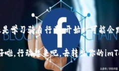 iaoti如何轻松转出你的imToken钱包，仿佛从口袋里