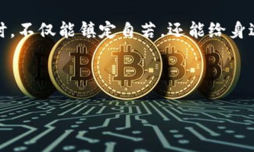  imToken钱包转不出来？别着急，咱有法子！

在数字货币迅速发展的今天，拥有一个安全、便捷的钱包是每位投资者的必经之路，imToken钱包正是其中的佼佼者。但是，偶尔也会遇到一些烦心的事情，比如：转不出钱啦！就像在繁忙的超市排队，突然发现收银机坏了，心里那个急啊，谁还有耐心在那等呢？

那么，为什么imToken钱包会转不出来呢？这背后可能隐藏着几点原因，今天咱就来逐一揭开这些谜底，顺便教大家一些应对的方法，让你的数字资产顺风顺水，轻松转出。

1. 网络问题，别让“光纤小精灵”捣乱

首先，最常见的原因就是网络不稳定。如果你的网络信号像是走路的蜗牛，转账请求自然是拖沓得像老牛拉车。建议你在进行转账时，确保自己的网络连接正常。可以选择在场所信号强的地方进行操作，比如咖啡店、图书馆等，顺利进行这笔交易。

当然，这就引出了一个常见的问题：怎么样判断网络连接是否正常呢？简单的测试一下网页加载速度，或者打开一些流行的小视频，看看画面流畅与否，都是不错的选择哦！

2. 余额不足，记得“剩米不多了”啊！

接着，余额不足也是一个常见的问题。我们要知道，转账不仅需要到账的数额，还有手续费的支撑，就像是买东西前，你得先确保口袋里有足够的钱来支付。建议在转账前，先查看一下你的钱包余额，确保不仅覆盖转账的金额，还剔除掉那些手续费。

若你发现余额不足，可以考虑是否在近期进行了其他费用扣除，或者是否遗忘了小额的礼物转赠。总之，要做一个细心的持币者，不要让一些小细节绊倒自己哦！

3. 合约问题，别被“黑科技”欺骗

如果你正在使用代币转账，可能会涉及到合约的问题。例如，有些代币在转账时需要用户授权，以保证资金安全。如果你未曾授权，系统会因为合约未满足而拒绝转账请求。想象一下，就像在参加聚会时，必须提前得到邀请才可以进门。

所以，建议你在转账之前仔细阅读相关的合约条款，确保一切都已妥当。不过，面对复杂的合约条款，也是需要一股勇气的，不妨请教一些经验丰富的朋友，或者寻找网络上的相关资源，得到清晰的解读。

4. 钱包版本，更新至最新版本的“超人”

有时候，软件的版本也可能影响到转账的流畅度。如果你的imToken钱包版本较旧，可能会导致转账功能无法正常使用。这就像你的老爷车，总是没有新车灵活，时不时还得去修理厂修理。

遇到这种情况，最好的解决办法就是及时更新钱包的版本。现在的应用商店都比较方便，只需轻点几下即可完成更新，瞬间让你的钱包变身超级钱包！更新过程需要一些时间，所以在这个过程中，你可以喝杯茶，看看你喜欢的小视频，为自己“充充电”。

5. 账号问题，细节决定成败

最后，部分用户在使用imToken转账时，由于账号问题而导致无法进行转账。例如账号被锁定、或者因频繁尝试错误操作而导致被系统认为异常，进而限制了你的操作权限。这就像是你在门口钥匙卡的密码错了几次，门就被锁上了。

如果你怀疑自己的账号出现问题，可以尝试进行一下密码修改和恢复。确保身份的真实性，这样才能重新得到“主动权”来操作你的资产。这里也提醒大家，采用强密码并不代表抛弃你曾经使用的旧密码，我们要善待自己的“资产”，也要学会保护自己的“信息”。

总结：遇到问题，保持冷静，灵活应变

总的来说，遇到imToken钱包转不出的问题，大家首先要保持冷静。通过以上五个方面进行逐一排查，你很有可能就能找到解决的办法。就像我们生活中遇到小烦恼一样，永远不如臀部幻想成无人机飞走那么帅，但总能找到一条有趣的道路来应对。

当然，除了及时解决问题外，我们还要在日常使用中积累经验，增强自己的操作能力。说不定当你再遇到类似问题时，不仅能镇定自若，还能给身边的朋友支招呢！

现在，各位朋友，有什么问题再随时来问我吧！我会努力成为你们数字货币道路上的“小助手”。

imToken钱包转不出来了？别慌，有这些妙招！