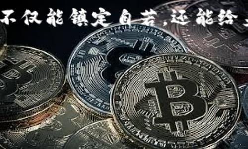  imToken钱包转不出来？别着急，咱有法子！

在数字货币迅速发展的今天，拥有一个安全、便捷的钱包是每位投资者的必经之路，imToken钱包正是其中的佼佼者。但是，偶尔也会遇到一些烦心的事情，比如：转不出钱啦！就像在繁忙的超市排队，突然发现收银机坏了，心里那个急啊，谁还有耐心在那等呢？

那么，为什么imToken钱包会转不出来呢？这背后可能隐藏着几点原因，今天咱就来逐一揭开这些谜底，顺便教大家一些应对的方法，让你的数字资产顺风顺水，轻松转出。

1. 网络问题，别让“光纤小精灵”捣乱

首先，最常见的原因就是网络不稳定。如果你的网络信号像是走路的蜗牛，转账请求自然是拖沓得像老牛拉车。建议你在进行转账时，确保自己的网络连接正常。可以选择在场所信号强的地方进行操作，比如咖啡店、图书馆等，顺利进行这笔交易。

当然，这就引出了一个常见的问题：怎么样判断网络连接是否正常呢？简单的测试一下网页加载速度，或者打开一些流行的小视频，看看画面流畅与否，都是不错的选择哦！

2. 余额不足，记得“剩米不多了”啊！

接着，余额不足也是一个常见的问题。我们要知道，转账不仅需要到账的数额，还有手续费的支撑，就像是买东西前，你得先确保口袋里有足够的钱来支付。建议在转账前，先查看一下你的钱包余额，确保不仅覆盖转账的金额，还剔除掉那些手续费。

若你发现余额不足，可以考虑是否在近期进行了其他费用扣除，或者是否遗忘了小额的礼物转赠。总之，要做一个细心的持币者，不要让一些小细节绊倒自己哦！

3. 合约问题，别被“黑科技”欺骗

如果你正在使用代币转账，可能会涉及到合约的问题。例如，有些代币在转账时需要用户授权，以保证资金安全。如果你未曾授权，系统会因为合约未满足而拒绝转账请求。想象一下，就像在参加聚会时，必须提前得到邀请才可以进门。

所以，建议你在转账之前仔细阅读相关的合约条款，确保一切都已妥当。不过，面对复杂的合约条款，也是需要一股勇气的，不妨请教一些经验丰富的朋友，或者寻找网络上的相关资源，得到清晰的解读。

4. 钱包版本，更新至最新版本的“超人”

有时候，软件的版本也可能影响到转账的流畅度。如果你的imToken钱包版本较旧，可能会导致转账功能无法正常使用。这就像你的老爷车，总是没有新车灵活，时不时还得去修理厂修理。

遇到这种情况，最好的解决办法就是及时更新钱包的版本。现在的应用商店都比较方便，只需轻点几下即可完成更新，瞬间让你的钱包变身超级钱包！更新过程需要一些时间，所以在这个过程中，你可以喝杯茶，看看你喜欢的小视频，为自己“充充电”。

5. 账号问题，细节决定成败

最后，部分用户在使用imToken转账时，由于账号问题而导致无法进行转账。例如账号被锁定、或者因频繁尝试错误操作而导致被系统认为异常，进而限制了你的操作权限。这就像是你在门口钥匙卡的密码错了几次，门就被锁上了。

如果你怀疑自己的账号出现问题，可以尝试进行一下密码修改和恢复。确保身份的真实性，这样才能重新得到“主动权”来操作你的资产。这里也提醒大家，采用强密码并不代表抛弃你曾经使用的旧密码，我们要善待自己的“资产”，也要学会保护自己的“信息”。

总结：遇到问题，保持冷静，灵活应变

总的来说，遇到imToken钱包转不出的问题，大家首先要保持冷静。通过以上五个方面进行逐一排查，你很有可能就能找到解决的办法。就像我们生活中遇到小烦恼一样，永远不如臀部幻想成无人机飞走那么帅，但总能找到一条有趣的道路来应对。

当然，除了及时解决问题外，我们还要在日常使用中积累经验，增强自己的操作能力。说不定当你再遇到类似问题时，不仅能镇定自若，还能给身边的朋友支招呢！

现在，各位朋友，有什么问题再随时来问我吧！我会努力成为你们数字货币道路上的“小助手”。

imToken钱包转不出来了？别慌，有这些妙招！