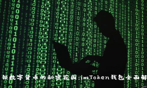 解锁数字货币的秘密花园：imToken钱包全面解析