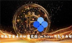 解锁数字货币的秘密花园：imToken钱包全面解析