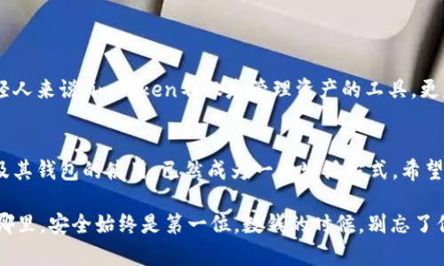 一步一步走进数字货币的宇宙——探索imToken的精彩世界

imToken, 数字货币, 钱包, 区块链/guanjianci

什么是imToken？
imToken，顾名思义，它就像是你数字资产的“万花筒”，无论市场的风云如何变幻，它都能帮助你清晰地看到属于你的那抹彩色。想象一下，如果说传统的钱包是铅笔盒的话，那么imToken就是一款包罗万象的魔法书，里面不仅存放着你的虚拟货币，更有让你与全球数字资产交流的密码！

imToken的起源与发展
imToken的故事开始于2016年，诞生于中国台湾地区，目标是让每个用户都可以轻松、安全地管理自己的数字资产。起初，它只是市场上众多数字钱包中的一款，但随着区块链技术的迅猛发展，imToken凭借其用户友好的界面和强大的安全性能，迅速脱颖而出。就像是一朵盛开的花，它吸引了越来越多的“蜜蜂”来采蜜。

imToken的核心功能
imToken的功能可谓是多种多样，犹如一位全能的超人，在数字货币的世界里它到底可以做什么呢？
ul
    listrong安全存储数字资产/strong：imToken支持以太坊及其基于ERC-20的代币，是一个既安全又便捷的数字钱包。它就像你的私人保险箱，保护着你的资产不被随意窃取。/li
    listrong简易的交易平台/strong：无论你是新手还是资深投资者，imToken都能让你轻松完成交易。再也不怕手续费高得像天花板一样，你可以无障碍地在数字资产之间频繁切换。/li
    listrong内置DApp浏览器/strong：使用imToken，你就像开启了一扇通往数字世界的窗户，让你可以直接访问各种去中心化应用（DApp），无缝连接到更多的数字服务。/li
    listrong多链支持/strong：imToken并不仅限于以太坊，随着各种区块链技术的发展，它也在不断扩展支持更多的公链，让更多的用户享受到区块链技术带来的便利。/li
/ul

imToken如何保证用户安全？
谁还没点小烦恼呢？在这个网络时代，安全问题总是令人为之担忧。imToken深知这一点，因此它将安全性视为重中之重。以下是一些imToken的安全特性：
ul
    listrong私钥自控/strong：用户的私钥由用户自己掌控，而不是保存在第三方服务器上，这样即使黑客进入钱包也无法窃取资产。/li
    listrong多重签名技术/strong：imToken支持多重签名钱包功能，特别适合团队和企业进行资金管理，增加了资产安全性。/li
    listrong定期安全审计/strong：imToken不断进行安全审计，确保软件漏洞及时被发现和修复，力求为用户提供更安全的使用体验。/li
/ul

如何使用imToken？
对于新手而言，使用imToken就如同第一次进入未知的奇幻森林，总会有些紧张和期待。不过别担心，下面的步骤将如灯塔般引导你走出迷雾，轻松地掌握这款数字钱包：
ol
    listrong下载并安装imToken/strong：你可以在App Store或Google Play中搜索“imToken”进行下载，安装完成后打开应用。/li
    listrong创建钱包/strong：首次使用时，选择“创建钱包”选项，按照提示步骤完成钱包的创建。/li
    listrong备份私钥/strong：imToken会生成一个私钥和助记词，务必将其妥善保存，因为这是恢复你钱包的唯一凭证。/li
    listrong充值或购买数字货币/strong：使用法币购买、转账或者选择去中心化交易所进行交易，你的数字资产就可以充实钱包。/li
    listrong探索DApp/strong：在内置的DApp浏览器中，找到你感兴趣的应用，体验各种不一样的数字世界。/li
/ol

imToken在中国的受欢迎程度
数字货币在中国的发展可谓是跌宕起伏，但imToken以其卓越的性能和用户口碑，仍旧在竞争激烈的市场中占有一席之地。对于很多年轻人来说，imToken不仅是管理资产的工具，更是一个炫耀自己与众不同的象征。想想看，谁不想在朋友面前引领潮流，成为“币圈大咖”呢？

结语
imToken就像是你在数字货币领域的启蒙老师，带领你走进这个充满可能性的崭新世界。在这个快速发展的时代，熟悉和了解数字货币及其钱包的使用，已然成为一种生活方式。希望每位使用imToken的用户，都能在这个数字资产的宇宙中找到属于自己的那颗星星！

总之，数字货币的未来就像是一片未知的海洋，而imToken则是一叶扁舟，带着你在浪潮中乘风破浪，驶向财富的新彼岸。记得，无论走到哪里，安全始终是第一位，数钱的时候，别忘了保管好自己的私钥哦！