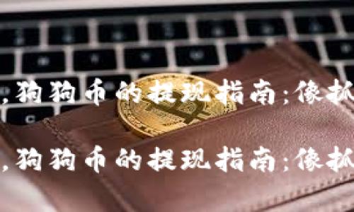 在数字货币的海洋中，狗狗币的提现指南：像抓住一条快鱼一样简单

在数字货币的海洋中，狗狗币的提现指南：像抓住一条快鱼一样简单