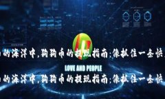 在数字货币的海洋中，狗狗币的提现指南：像抓