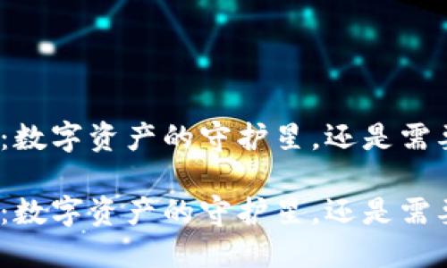 ImToken钱包：数字资产的守护星，还是需要联网的幽灵？

ImToken钱包：数字资产的守护星，还是需要联网的幽灵？