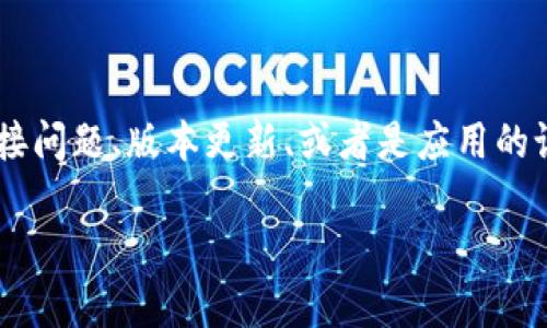 在imToken中找不到Uniswap的情况，有可能是因为多种原因，比如网络连接问题、版本更新、或者是应用的设置等等。下面我将帮助你逐步排查这个问题，并给出一些可能的解决方案。

### 在imToken中寻找Uniswap的迷雾：像寻宝一样的挑战