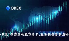 用“冷钱包”保存您的数字资产，就像把黄金藏