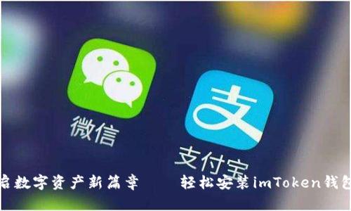 一键开启数字资产新篇章——轻松安装imToken钱包国际版