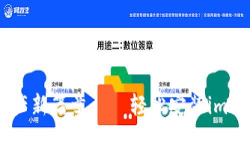 一键开启数字资产新篇章——轻松安装imToken钱包国际版