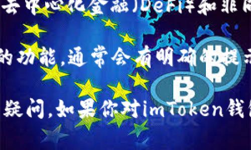 截至我知识截止日期（2023年10月），imToken钱包的基本功能是免费的，用户可以下载和使用大部分功能，不论是存储、管理加密货币，还是参与去中心化金融（DeFi）和非同质化代币（NFT）市场。不过，具体的收费政策可能会因为版本更新而有所变化，因此建议用户定期查看imToken官方渠道或社区以获得最新信息。

如果imToken钱包2.0版本引入了新的收费模式，该信息通常会在其官方网站或社交媒体平台上发布。用户在使用过程中如果遇到需要支付费用的功能，通常会有明确的提示。

对于这些类型的钱包来说，用户体验和信息安全通常是重中之重，因此更新后的用户手册和常见问题解答（FAQ）的部分内容会更容易解答大家的疑问。如果你对imToken钱包的具体功能或价格有进一步的疑问，建议直接访问其官方论坛或者社群进行询问。