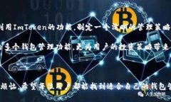 是的，ImToken允许用户注册和管理多个钱包。每个