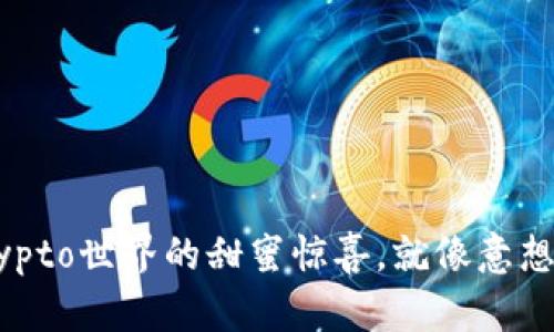 6月的空投糖果：Crypto世界的甜蜜惊喜，就像意想不到的夏日冰淇淋！