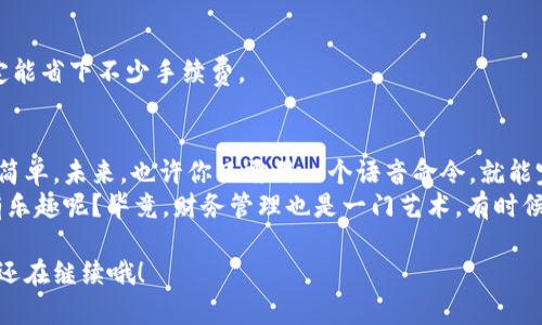 jiaoti转入imToken钱包的秘诀：就像给你的数字资产装上一个隐形衣！/jiaoti  
imToken钱包, 链上钱包, 数字资产转移, 虚拟货币管理/guanjianci

前言：为何选择imToken钱包？
在这个数字资产如雨后春笋般涌现的时代，选择一个安全、方便的数字钱包就像为自己的虚拟财产选了一件坚固的防护衣。imToken钱包，凭借其用户友好的界面和卓越的安全性能，成为了许多用户的优先选择。想象一下，你的资产就被装在这层看不见的保护层里，让人无法轻易侵犯。

第一步：什么是链上钱包？
首先，我们需要搞清楚何谓“链上钱包”。简单来说，链上钱包是一种与区块链网络直接连接的钱包，允许用户在这一网络上进行交易、存储和管理其资产。比起传统的银行账户，链上钱包就像是你自己的保险箱，随时可以查看并管理你的宝贝。然而，有时这也可能引发一旨小烦恼：“怎样才能让我的链上钱包与imToken顺利连接？”别担心，接下来的步骤会让你心里更加踏实。

第二步：了解imToken钱包的优势
在我们动手转入之前，让我们先来看看imToken的几大优势。这里我们就像翻开一本时尚杂志，想看看哪一种风格最适合自己。
ul
    listrong安全性高：/strongimToken采用双重身份验证，确保你的资产安全得如同被安置在金库里面。/li
    listrong易用性强：/strong不论你是区块链新手还是老手，imToken的设计都让人一目了然，就像初学者的步步高教材。/li
    listrong支持多种币种：/strongimToken支持各种热门虚拟货币，让你在进行多币种交易时，就像在超市里人心不足，应有尽有。/li
    listrong去中心化：/strongimToken赋予你对资产的完全控制，就像一只自由飞翔的小鸟，随心所欲，无拘无束。/li
/ul

第三步：链上钱包转移到imToken的过程
接下来，我们就进入最重要的环节，手把手教你如何将你的链上钱包的资产顺利转入imToken。就像做一道复杂的菜肴，一步一步来，慢慢享受过程。

h41. 准备工作/h4
首先，你需要确保你已经安装了imToken钱包。在手机应用商店搜索“imToken”，然后一键下载，简直是小菜一碟。安装好后，创建或导入钱包。创建新钱包时，记得妥善保存助记词，这可是你资产的“通行证”哦。

h42. 获取imToken钱包地址/h4
打开imToken应用后，进入“钱包”页面，找到“接收”选项。此时，你将看到一个独特的地址，就像给你发来的邀请函。这是一串字母和数字的组合，请务必复制好。

h43. 转账流程/h4
第二步就像是在链上钱包上进行轻松的转账。登录你的链上钱包，找到想要转出的资产，选择转账功能，并将复制的imToken地址粘贴到收件人地址栏。输入要转账的金额，点击确认，就能够让你的资产安全到达imToken钱包。这个过程大约会在几分钟之内完成，但有时网络繁忙，稍微等一等也是可以理解的。

第四步：确认转账状态
在转账完成后，我们可千万不能大意，接下来需要确认转账的成功。打开imToken，点击“钱包”页面，查看你的资产是否到账。这就像等待快递的时刻，充满期待与紧张！如果到账了，恭喜你！你已经成功将资产转入imToken钱包，就像为你的资产披上了一层坚固的外衣。

第五步：小常见问题解答
谁说转账就没有问题？在这个过程中，你可能会遇到一些常见的小烦恼。不过没事，我们来一一“破解”！

h41. 转账失败怎么办？/h4
转账有时会显示失败，不要慌，检查一下地址是否输入正确，网络是否稳定，或者账户中余额是否充足。如果还是有问题，查看链上钱包的帮助文档，或咨询客服，别让烦恼绊住了你的美好步伐。

h42. 转账费用高怎么办？/h4
有些用户可能会感觉到转账费用突然上涨。其实，这是由于网络拥堵导致的。不如尝试在网络繁忙时段避开交易，像是在超市排队，选择一个高峰前后的人少时间，定能省下不少手续费。

结尾：资产的安全与管理
现在，你已经顺利地将链上钱包的资产转入imToken钱包。就像为你的数字财富穿上了防弹衣，有了更安全的保障。随着技术的不断进步，数字资产的管理也会愈发简单。未来，也许你只需用一个语音命令，就能完成所有的转账操作。不过，不论科技怎样发展，始终记得保护好自己的助记词和私钥，安全永远比便捷更重要。
总之，将链上钱包的资产转入imToken，不仅是个技术活，更是个艺术活！让我们一起拥抱区块链的未来，用科技来构建更安全可靠的财富管理方式。谁说这其中没有乐趣呢？毕竟，财务管理也是一门艺术，有时候只需要你掏出一点好奇心，就能开启全新的旅程！

希望这篇文章能为你在转账过程中提供一些帮助，并带来一点欢乐。如果你还有其他疑问或需要更深入的信息，随时与我们联系，或是翻阅imToken官方网站，服务还在继续哦！