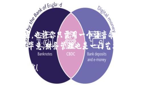 jiaoti转入imToken钱包的秘诀：就像给你的数字资产装上一个隐形衣！/jiaoti  
imToken钱包, 链上钱包, 数字资产转移, 虚拟货币管理/guanjianci

前言：为何选择imToken钱包？
在这个数字资产如雨后春笋般涌现的时代，选择一个安全、方便的数字钱包就像为自己的虚拟财产选了一件坚固的防护衣。imToken钱包，凭借其用户友好的界面和卓越的安全性能，成为了许多用户的优先选择。想象一下，你的资产就被装在这层看不见的保护层里，让人无法轻易侵犯。

第一步：什么是链上钱包？
首先，我们需要搞清楚何谓“链上钱包”。简单来说，链上钱包是一种与区块链网络直接连接的钱包，允许用户在这一网络上进行交易、存储和管理其资产。比起传统的银行账户，链上钱包就像是你自己的保险箱，随时可以查看并管理你的宝贝。然而，有时这也可能引发一旨小烦恼：“怎样才能让我的链上钱包与imToken顺利连接？”别担心，接下来的步骤会让你心里更加踏实。

第二步：了解imToken钱包的优势
在我们动手转入之前，让我们先来看看imToken的几大优势。这里我们就像翻开一本时尚杂志，想看看哪一种风格最适合自己。
ul
    listrong安全性高：/strongimToken采用双重身份验证，确保你的资产安全得如同被安置在金库里面。/li
    listrong易用性强：/strong不论你是区块链新手还是老手，imToken的设计都让人一目了然，就像初学者的步步高教材。/li
    listrong支持多种币种：/strongimToken支持各种热门虚拟货币，让你在进行多币种交易时，就像在超市里人心不足，应有尽有。/li
    listrong去中心化：/strongimToken赋予你对资产的完全控制，就像一只自由飞翔的小鸟，随心所欲，无拘无束。/li
/ul

第三步：链上钱包转移到imToken的过程
接下来，我们就进入最重要的环节，手把手教你如何将你的链上钱包的资产顺利转入imToken。就像做一道复杂的菜肴，一步一步来，慢慢享受过程。

h41. 准备工作/h4
首先，你需要确保你已经安装了imToken钱包。在手机应用商店搜索“imToken”，然后一键下载，简直是小菜一碟。安装好后，创建或导入钱包。创建新钱包时，记得妥善保存助记词，这可是你资产的“通行证”哦。

h42. 获取imToken钱包地址/h4
打开imToken应用后，进入“钱包”页面，找到“接收”选项。此时，你将看到一个独特的地址，就像给你发来的邀请函。这是一串字母和数字的组合，请务必复制好。

h43. 转账流程/h4
第二步就像是在链上钱包上进行轻松的转账。登录你的链上钱包，找到想要转出的资产，选择转账功能，并将复制的imToken地址粘贴到收件人地址栏。输入要转账的金额，点击确认，就能够让你的资产安全到达imToken钱包。这个过程大约会在几分钟之内完成，但有时网络繁忙，稍微等一等也是可以理解的。

第四步：确认转账状态
在转账完成后，我们可千万不能大意，接下来需要确认转账的成功。打开imToken，点击“钱包”页面，查看你的资产是否到账。这就像等待快递的时刻，充满期待与紧张！如果到账了，恭喜你！你已经成功将资产转入imToken钱包，就像为你的资产披上了一层坚固的外衣。

第五步：小常见问题解答
谁说转账就没有问题？在这个过程中，你可能会遇到一些常见的小烦恼。不过没事，我们来一一“破解”！

h41. 转账失败怎么办？/h4
转账有时会显示失败，不要慌，检查一下地址是否输入正确，网络是否稳定，或者账户中余额是否充足。如果还是有问题，查看链上钱包的帮助文档，或咨询客服，别让烦恼绊住了你的美好步伐。

h42. 转账费用高怎么办？/h4
有些用户可能会感觉到转账费用突然上涨。其实，这是由于网络拥堵导致的。不如尝试在网络繁忙时段避开交易，像是在超市排队，选择一个高峰前后的人少时间，定能省下不少手续费。

结尾：资产的安全与管理
现在，你已经顺利地将链上钱包的资产转入imToken钱包。就像为你的数字财富穿上了防弹衣，有了更安全的保障。随着技术的不断进步，数字资产的管理也会愈发简单。未来，也许你只需用一个语音命令，就能完成所有的转账操作。不过，不论科技怎样发展，始终记得保护好自己的助记词和私钥，安全永远比便捷更重要。
总之，将链上钱包的资产转入imToken，不仅是个技术活，更是个艺术活！让我们一起拥抱区块链的未来，用科技来构建更安全可靠的财富管理方式。谁说这其中没有乐趣呢？毕竟，财务管理也是一门艺术，有时候只需要你掏出一点好奇心，就能开启全新的旅程！

希望这篇文章能为你在转账过程中提供一些帮助，并带来一点欢乐。如果你还有其他疑问或需要更深入的信息，随时与我们联系，或是翻阅imToken官方网站，服务还在继续哦！